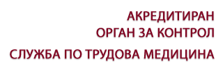 АКРЕДИТИРАН

ОРГАН ЗА КОНТРОЛ

СЛУЖБА ПО ТРУДОВА МЕДИЦИНА